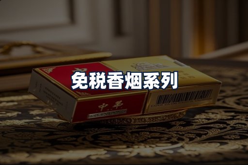 免税香烟